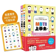 【風靡韓國的MBTI漫畫】《MBTI上學去!》+《MBTI下課後~》套書，加贈MBTI 16型角色貼紙