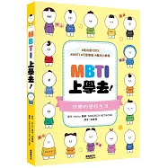 MBTI上學去!