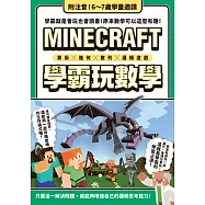 算術╳幾何╳數列╳邏輯大全：MINECRAFT學霸玩數學