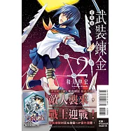 武裝鍊金 愛藏版 2 (首刷附錄版)