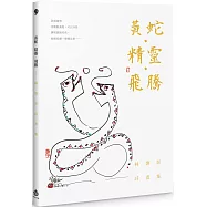 黃蛇.精靈.飛騰：林煥彰詩畫集