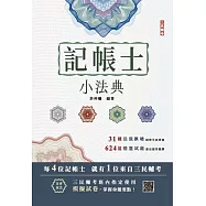 2025記帳士小法典(重點標示+精選試題)(贈記帳士模擬試卷)(十五版)