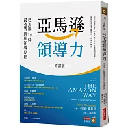 亞馬遜領導力：亞馬遜14條最強管理與領導原則