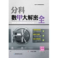 分科數甲大解密(全)