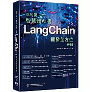 你的第一本智慧體AI書：LangChain開發全方位手冊