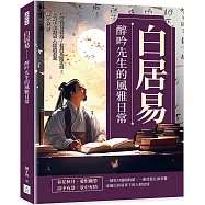 白居易──醉吟先生的風雅日常：江頭琵琶聲起，牡丹花開正盛，品味千年詩酒人生的真意
