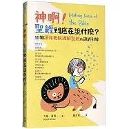 神啊!聖經到底在說什麼?：10個讓你更快理解聖經的讀經引導