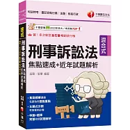 2025【申論+選擇一次到位】刑事訴訟法焦點速成+近年試題解析：焦點精華濃縮(司法特考三四等/法院書記官/法警/檢察事務官)