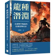 龍種潛淵，在硝煙中崛起的壯闊逆襲史詩：在動盪亂世中潛伏，東漢光武帝以隱忍和智慧，書寫出從農民到開國皇帝的傳奇篇章