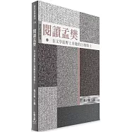 閱讀孟樊：在文學原野上奔馳的白袍騎士