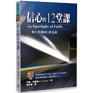 信心的12堂課：明白與神同行的意義