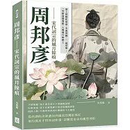 周邦彥──宋代詞宗的風月餘痕：葉上初陽乾宿雨、水面清圓，一一風荷舉；一笑相逢蓬海路，人間風月如塵土