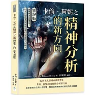 卡倫.荷妮之精神分析的新方向(筆記版)：挑戰佛洛伊德理論!以文化與社會視角重新定義內心焦慮與人際衝突