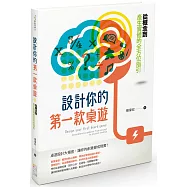 設計你的第一款桌遊：從概念到產生實體的全方位指引
