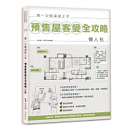 第一次裝潢就上手，預售屋客變全攻略懶人包