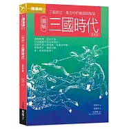 圖解三國時代更新版：三國鼎立，亂世中的權謀與智慧