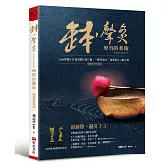 缽&bull;聲灸療育的藝術【暢銷萬冊紀念版】&mdash;&mdash;Leo用聲音打通身體任督二脈，不藥而癒的「身體風水」養生學(Sound-Penetrate)