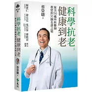 科學抗老，健康到老：旅美50載外科醫師教您的31個長壽之道