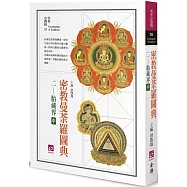 密教曼荼羅圖典二：胎藏界(中)