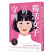 獨活女子的守則