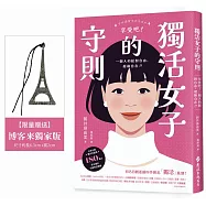 獨活女子的守則(博客來獨家限量巴黎鐵塔金屬鏤空書籤版)