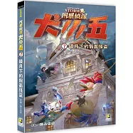 風暴偵探犬小五7銀月下的假面怪盜