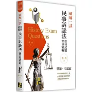 破解一試：民事訴訟法歷屆試題體系精論