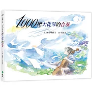 1000把大提琴的合奏(繁體中文版20週年紀念版)(大手牽小手)