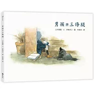 男孩與三條腿(大手牽小手)(二版)