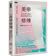 美學修煉：看見不一樣的世界，美學博士CEO教你打開視角拓展審美力