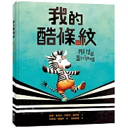 我的酷條紋【融合教育+生命教育最佳繪本】
