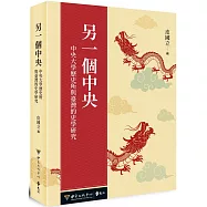 另一個中央：中央大學歷史所與臺灣的史學研究