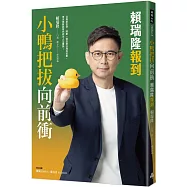 小鴨把拔向前衝：賴瑞隆報到