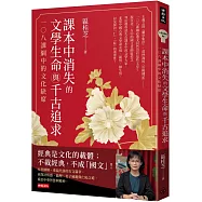 課本中消失的文學生命與千古追求：一○八課綱中的文化缺席