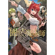圖書館的大魔法師 03