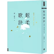 鬆柔歌訣：虛實步.頭目搣.詩生活