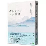 每天懂一點人生哲理：菜根譚教你如何身心自在，暢情適性，逍遙人間