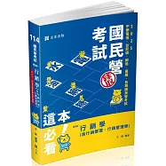 行銷學(含行銷管理、行銷管理學)(中華電信、台菸酒、經濟部國營事業、郵局、鐵路考試適用)