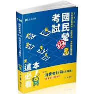 消費者行為(含概要)(台菸酒從業職員、郵政考試、高考、各類特考適用)