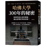 哈佛大學300年的秘密：如何培養未來的領袖，做出影響世界的改變!