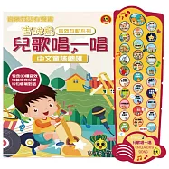 吉波鳥 音效互動系列 兒歌唱一唱 中文童謠總匯