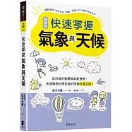 快速掌握氣象與天候：從日常的雲層與氣象預報，快速解開你想知道的周圍天氣之謎!