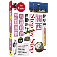 開始在關西自助旅行(京都‧大阪‧神戶‧奈良)(2025~2026新第五版)