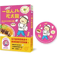 一個人吃太飽：高木直子的美味地圖(飽足冰箱磁吸贈品版)