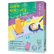 超簡單熱壓三明治：本屋大賞得主、日本文壇暖淚系作家小川糸的寶藏文集。