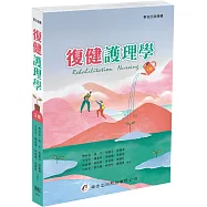 復健護理學(2版)