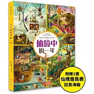 仙境中的一年：超過250個找找看遊戲，提升觀察力與專注力!【附贈仙境居民表拉頁海報】