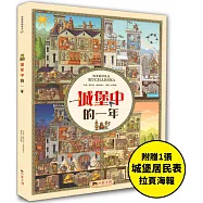 城堡中的一年：超過400個找找看遊戲，提升觀察力與專注力!【附贈城堡居民表拉頁海報】
