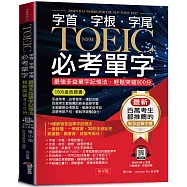 字根.字首.字尾 NEW TOEIC必考單字：100%金色證書，最強多益單字記憶法，輕鬆突破900分【二版】(附贈線上MP3)