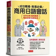 商用日語會話：成功職場、商場必備(附贈線上MP3)